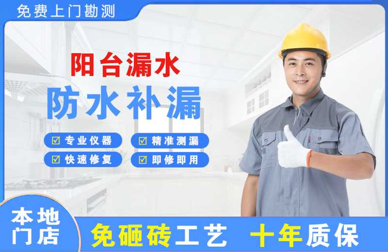 平江区阳台漏水维修